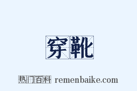 穿靴是什么意思的图片
